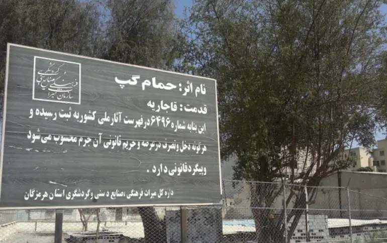 حمام بزرگ (حمام گپ) بندرعباس