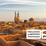 سفرنامه یزد: یک روز در یزد؛ هزار و یک داستان در پس