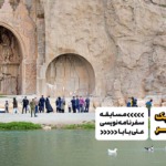 سفرنامه کرمانشاه: در پی زالزالک