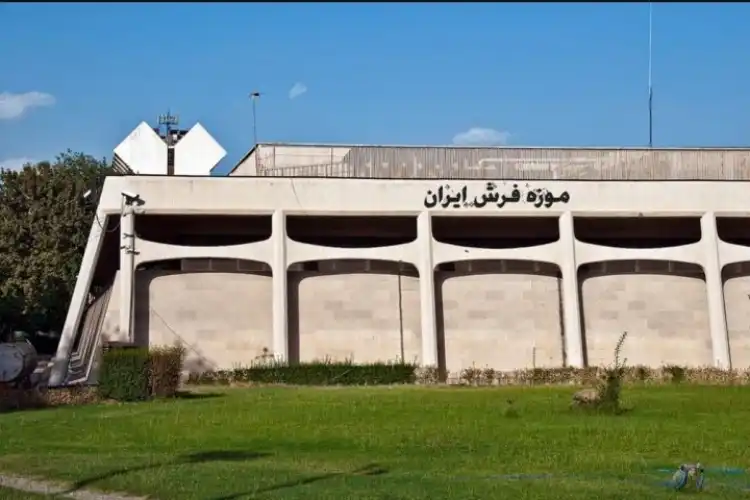 معماری موزه فرش ایران