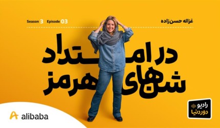 DoreDonya S03 E03 GhazaleHassanzadeh BlogCover 1