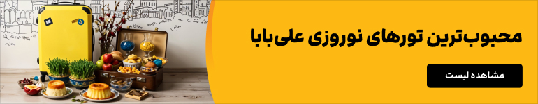 تور نوروزی – اسفند ۱۴۰۳