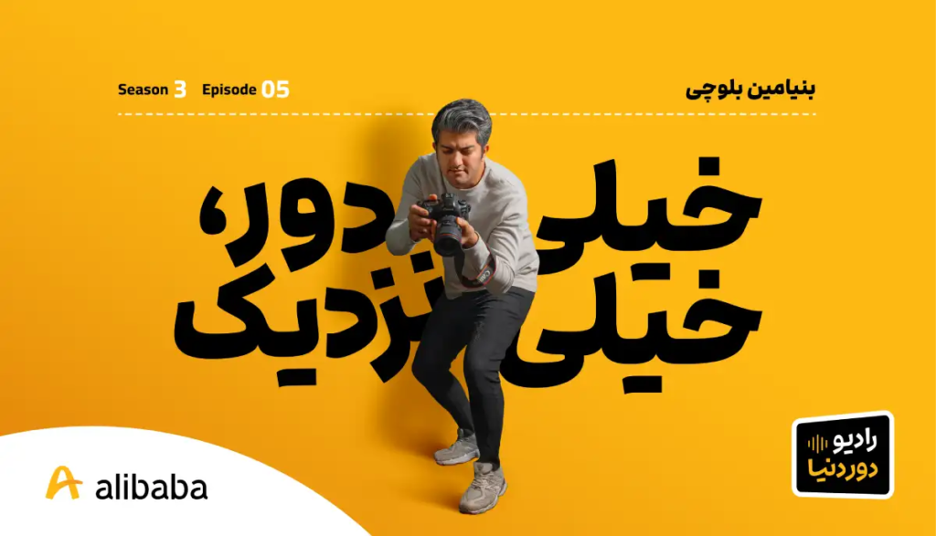 DoreDonya S03 E05 BenyaminBalochi BlogCover