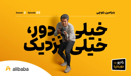 DoreDonya S03 E05 BenyaminBalochi BlogCover