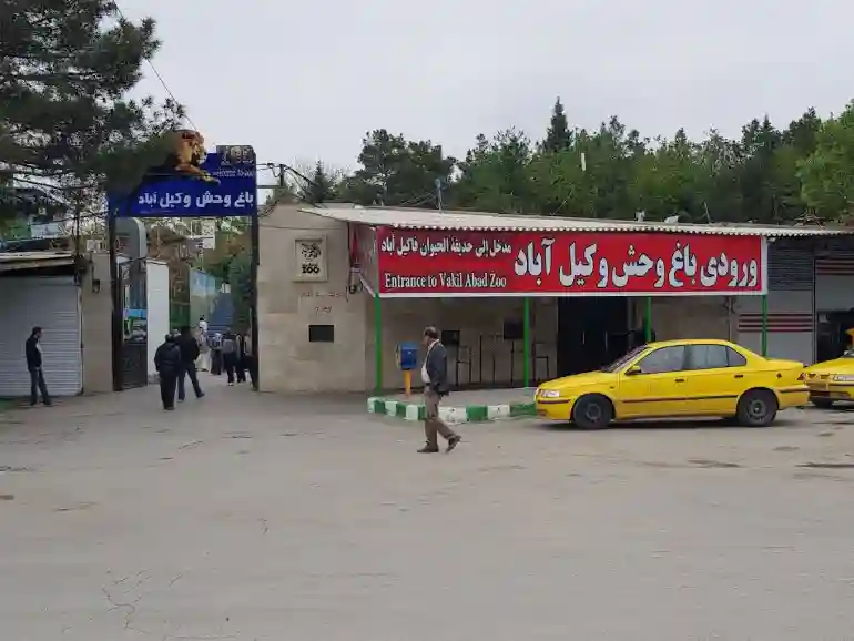 باغ وحش مشهد؛ سفری به دنیای حیوانات در باغ وحش وکیل آباد 2 باغ وحش وکیل آباد مشهد کجاست؟