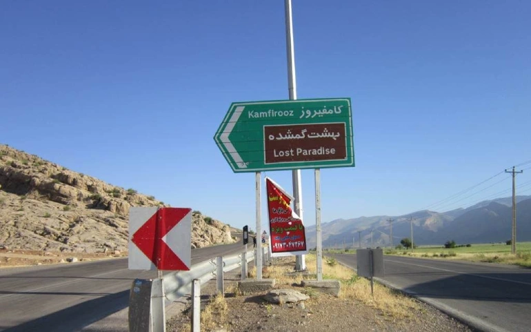 بهشت گمشده شیراز؛ طبیعتی محصور در دل کوهستان 43 روستاهای کامفیروز