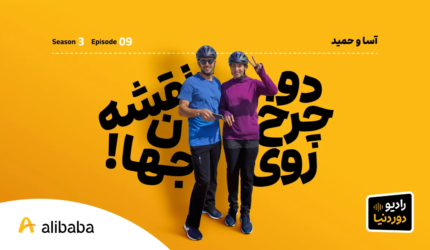 DoreDonya S03 E09 AsaHamid Mortezakosari BlogCover
