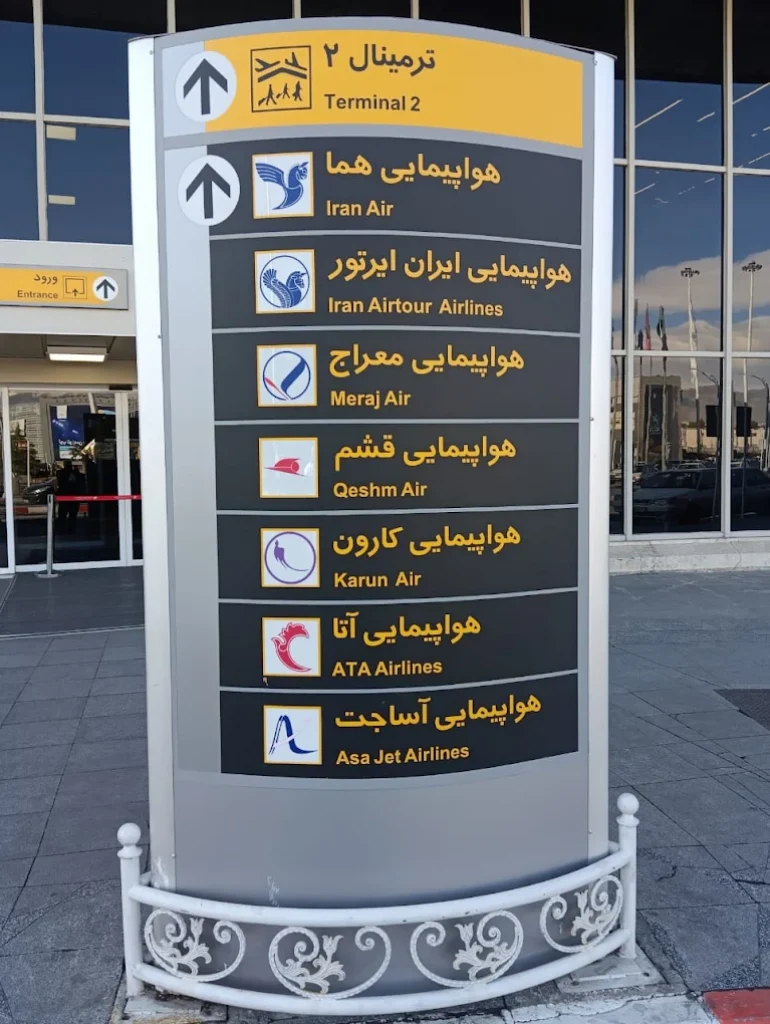 فرودگاه مهرآباد تهران؛ دروازهای به آسمان کل ایران 14 فرودگاه مهرآباد
