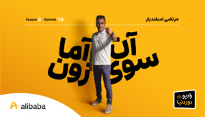 رادیو دور دنیا - مرتضی اسفندیاری