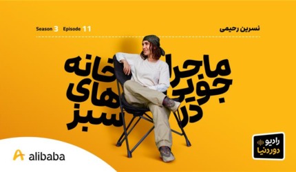 DoreDonya S03 E11 NarsrinRahimi BlogCover
