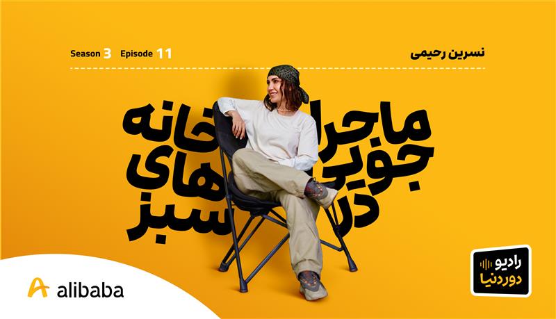 DoreDonya S03 E11 NarsrinRahimi BlogCover