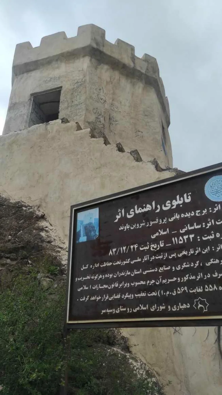 برج باوند