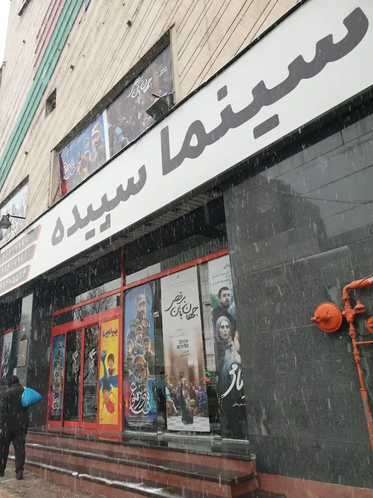 بهترین سینماهای تهران؛ معرفی بیش از 20 سینما در سراسر پایتخت 18 سینما سپیده