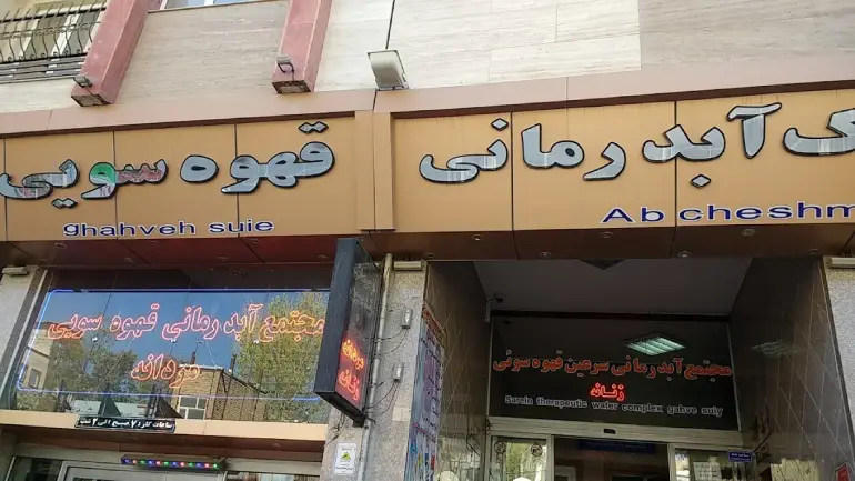 بهترین جاهای دیدنی سرعین؛ از جاذبههای طبیعی و تاریخی تا چشمههای آبگرم 38 آبدرمانی قهوه سویی