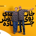 جاهای دیدنی هرمزگان؛ نگینی در جنوب ایران 100 فصل 3-اپیزود 12 رادیو دور دنیا: خانهای روی دوش جاده بهروایت علی و مونا