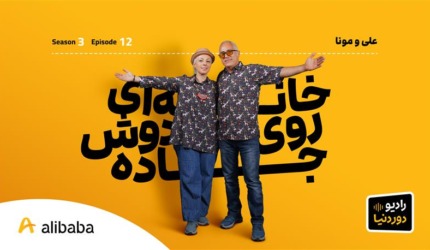 DoreDonya S03 E12 AliMona BlogCover