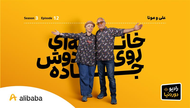 DoreDonya S03 E12 AliMona BlogCover