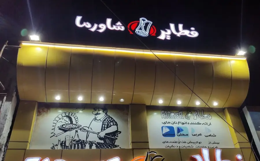 رستوران فطائر قشم