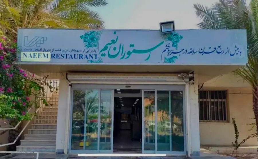 رستوران نعیم قشم