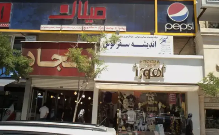 بلوار سجاد مشهد