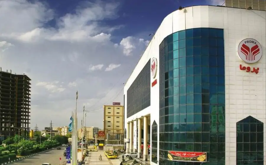 مرکز خرید پروما