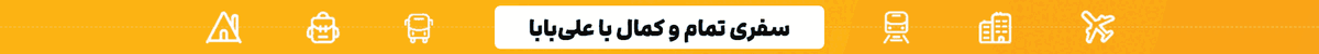 خدمات جانبی سفر علی بابا