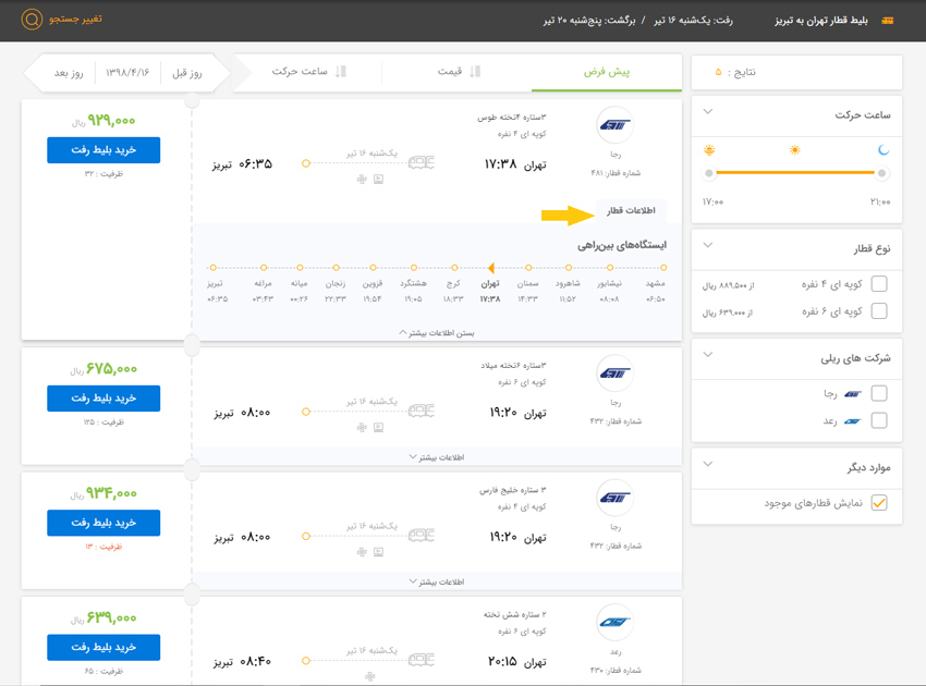 خرید اینترنتی بلیط قطار