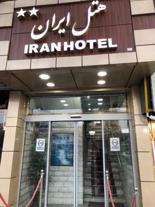 عکس های هتل ایران