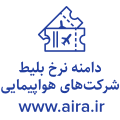 دامنه نرخ بلیط شرکت‌های هواپیمایی